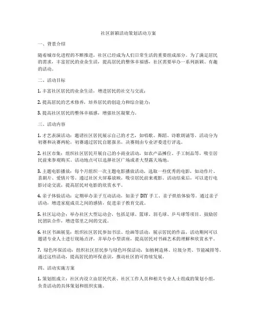 社区新颖活动策划活动方案