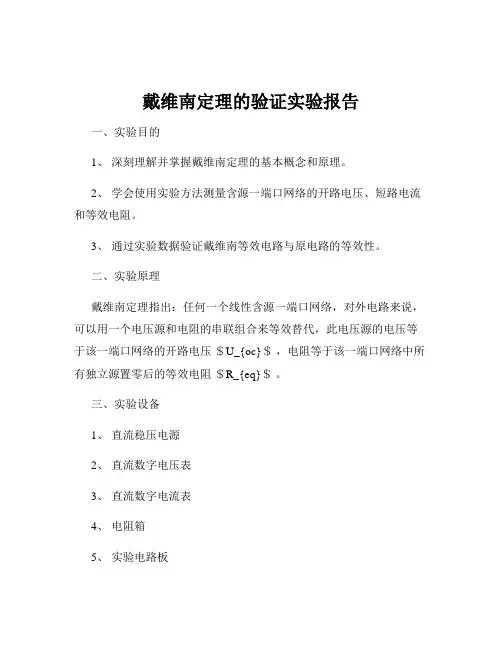 戴维南定理的验证实验报告