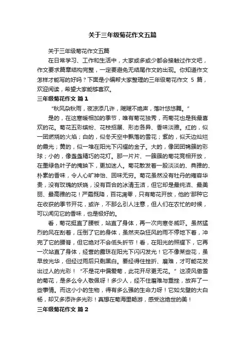 关于三年级菊花作文五篇