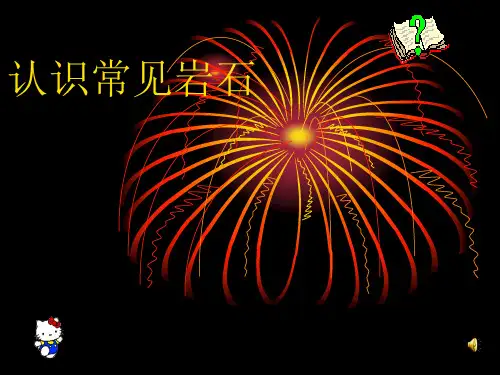 1、认识常见的岩石课件