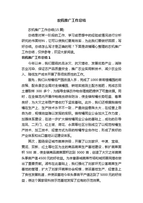 农机推广工作总结