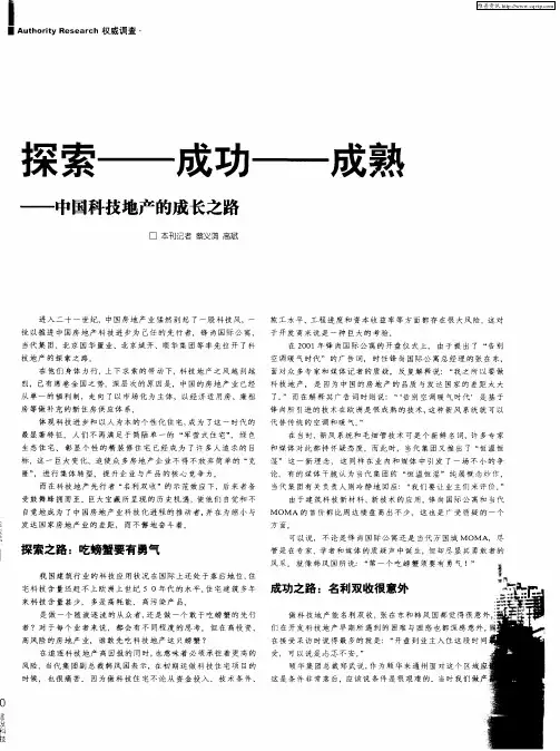 探索——成功——成熟——中国科技地产的成长之路