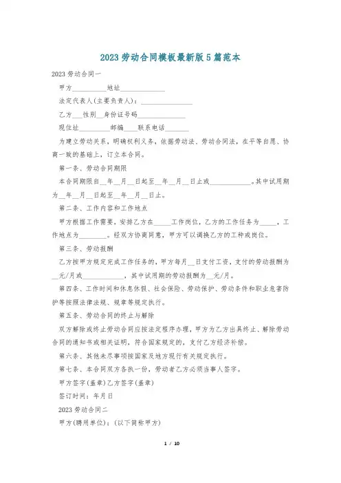 2023劳动合同模板最新版5篇范本