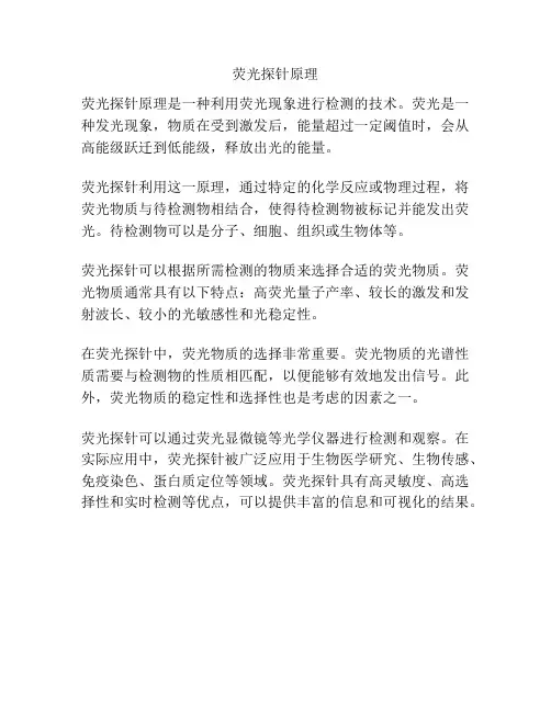 荧光探针原理