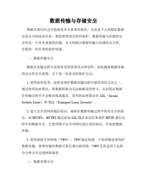 数据传输与存储安全