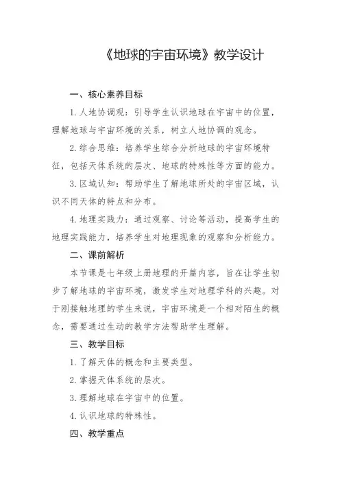 人教版(2024)-地球的宇宙环境教学设计七年级上册地理