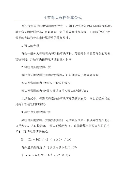 4节弯头放样计算公式