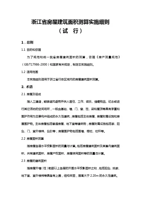《浙江省房屋建筑面积测算实施细则(试行)》