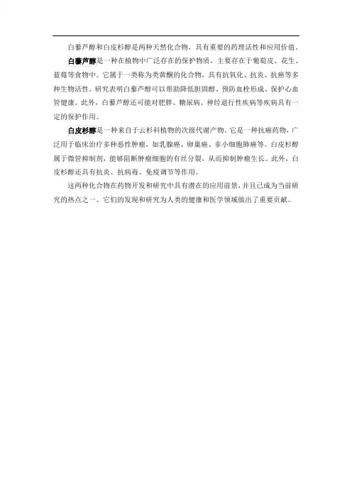 白藜芦醇和白皮杉醇