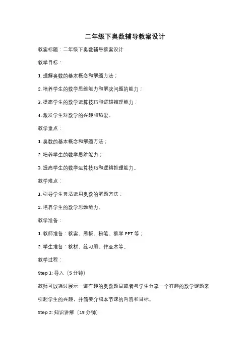 二年级下奥数辅导教案设计