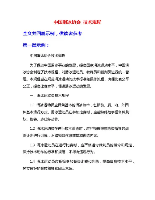 中国滑冰协会 技术规程