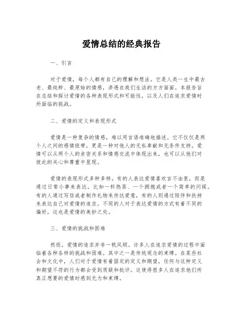 爱情总结的经典报告