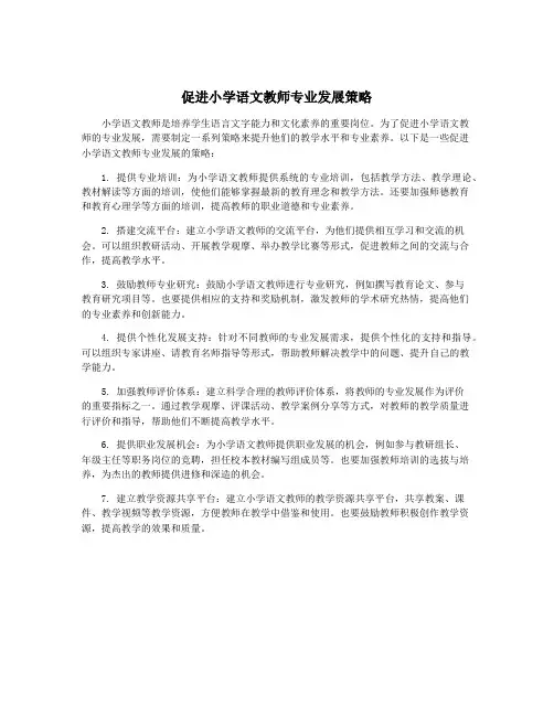 促进小学语文教师专业发展策略