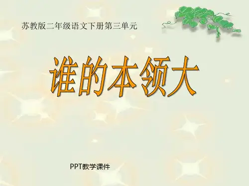《谁的本领大》PPT课件