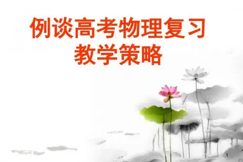 例谈高考物理二、三轮复习教学策略(2018年4月)