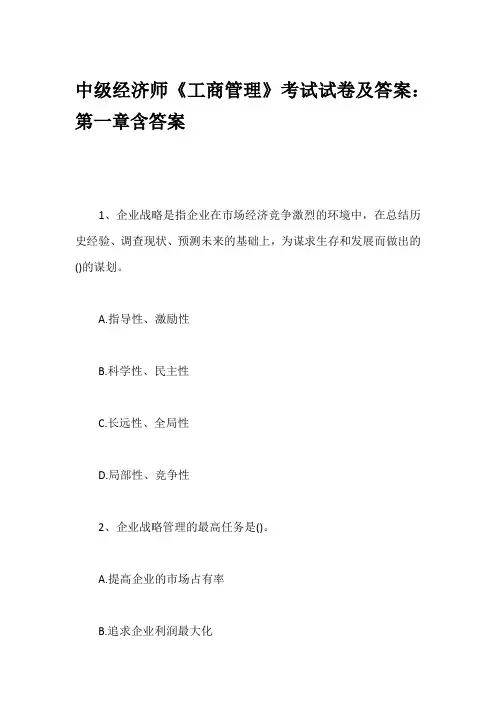 中级经济师《工商管理》考试试卷及答案：第一章含答案