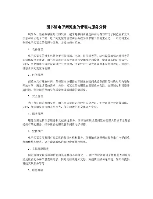 图书馆电子阅览室的管理与服务分析