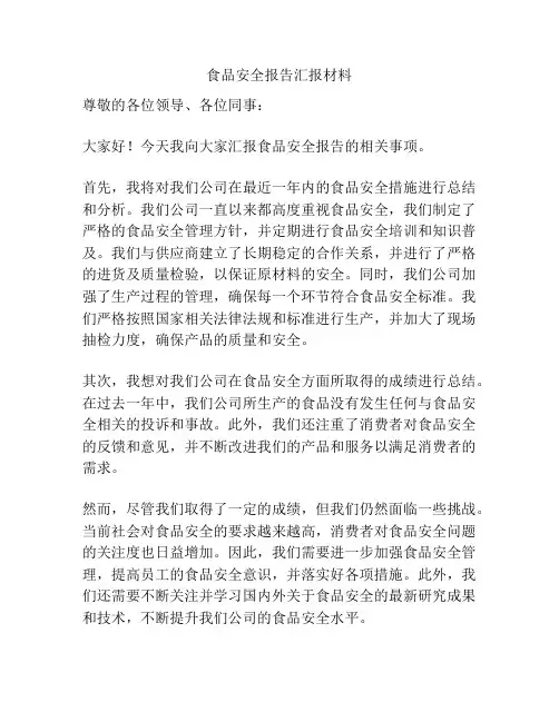 食品安全报告汇报材料