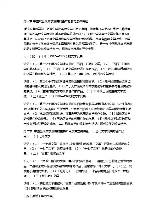 中国现当代文学史复习纲要(上)