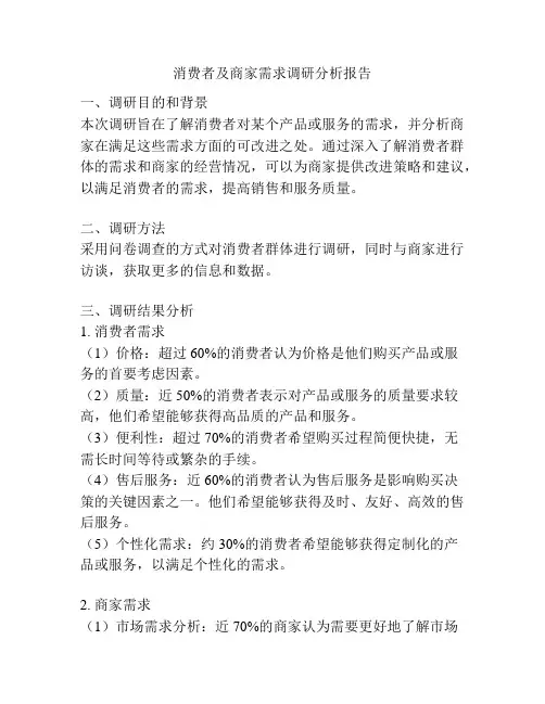 消费者及商家需求调研分析报告