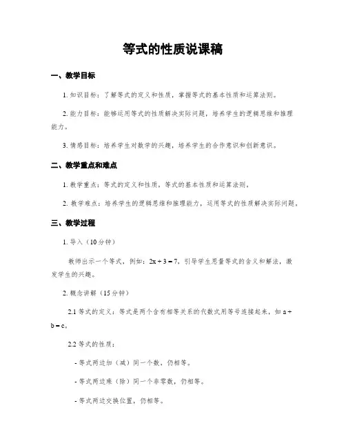 等式的性质说课稿