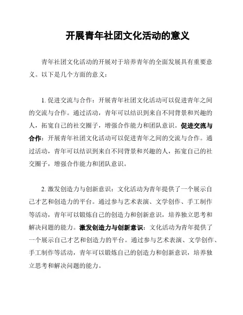 开展青年社团文化活动的意义