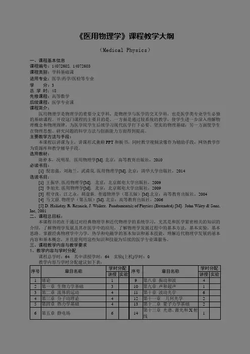 药学《医用物理学》教学大纲