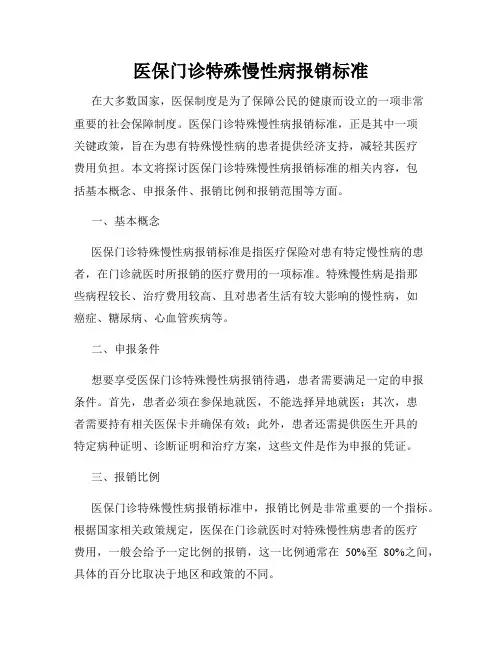 医保门诊特殊慢性病报销标准