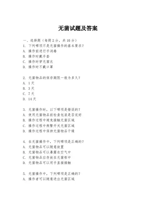 无菌试题及答案