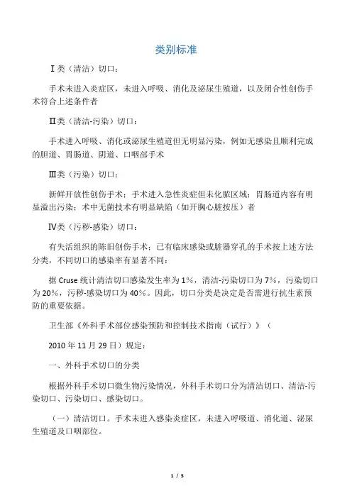 手术切口分类Ⅰ、Ⅱ、Ⅲ、Ⅳ类切口分类的标准