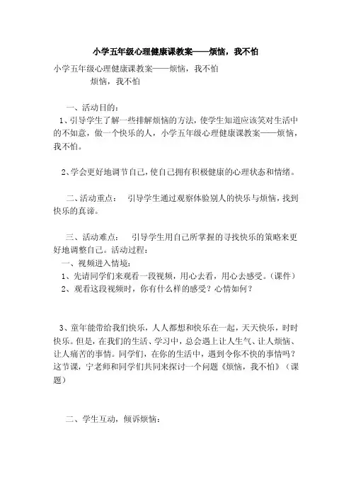 小学五年级心理健康课教案——烦恼，我不怕（范本）