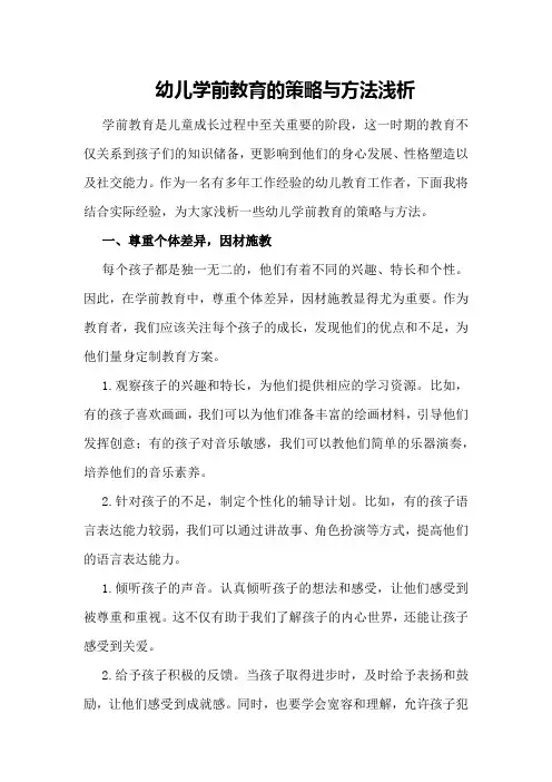 幼儿学前教育的策略与方法浅析