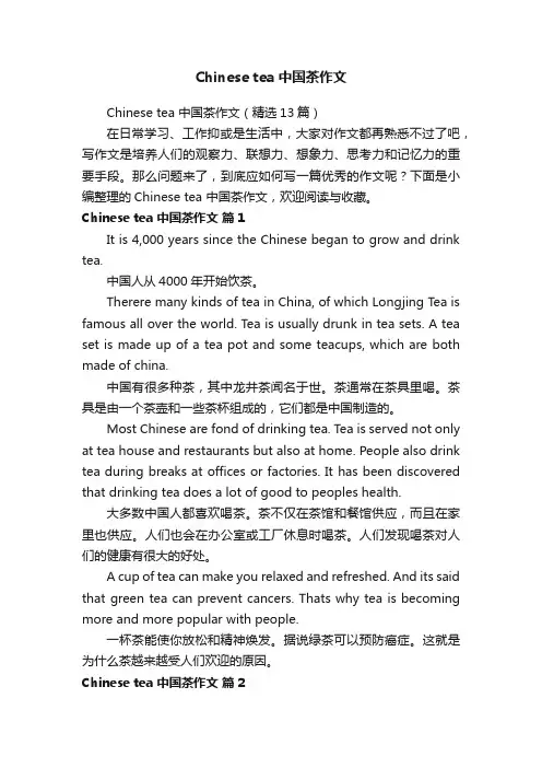 Chinesetea中国茶作文（精选13篇）