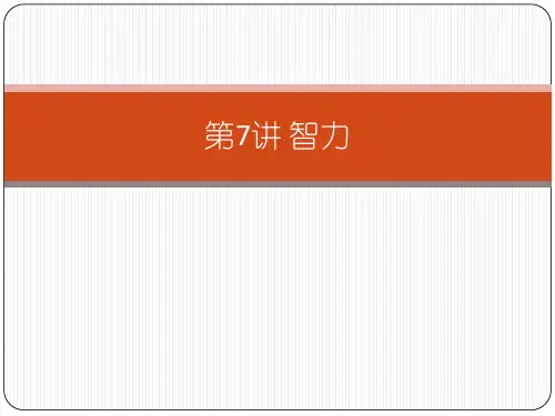 心理学导论 第7讲 智力_PPT幻灯片
