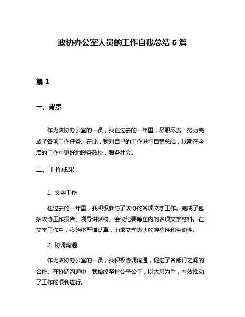 政协办公室人员的工作自我总结6篇