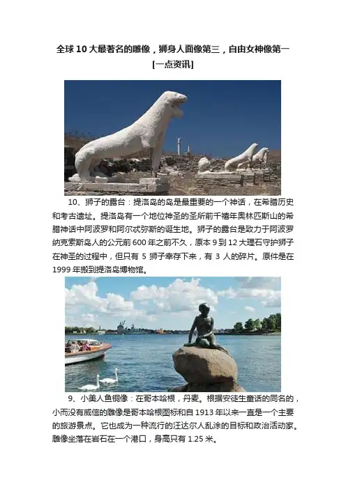 全球10大最著名的雕像，狮身人面像第三，自由女神像第一[一点资讯]