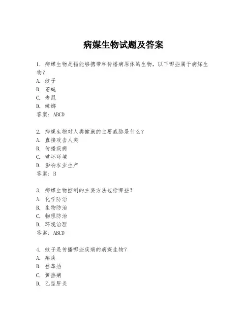 病媒生物试题及答案