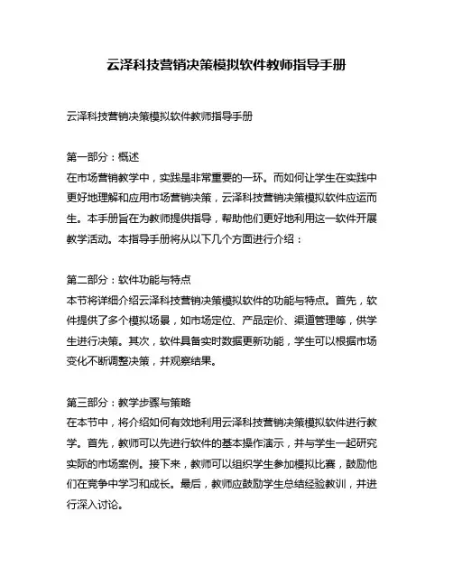云泽科技营销决策模拟软件教师指导手册