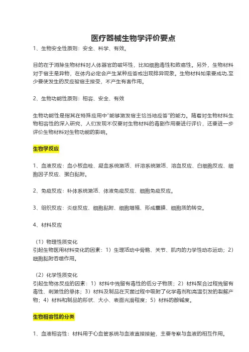 医疗器械生物学评价要点