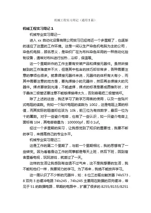 机械工程实习周记（通用5篇）