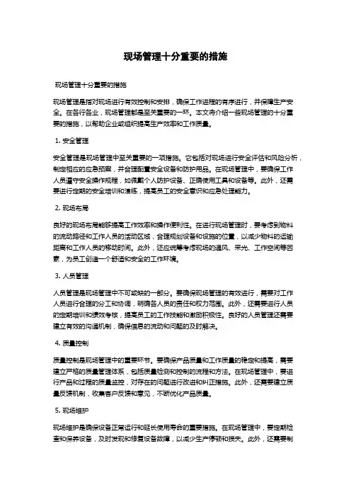 现场管理十分重要的措施