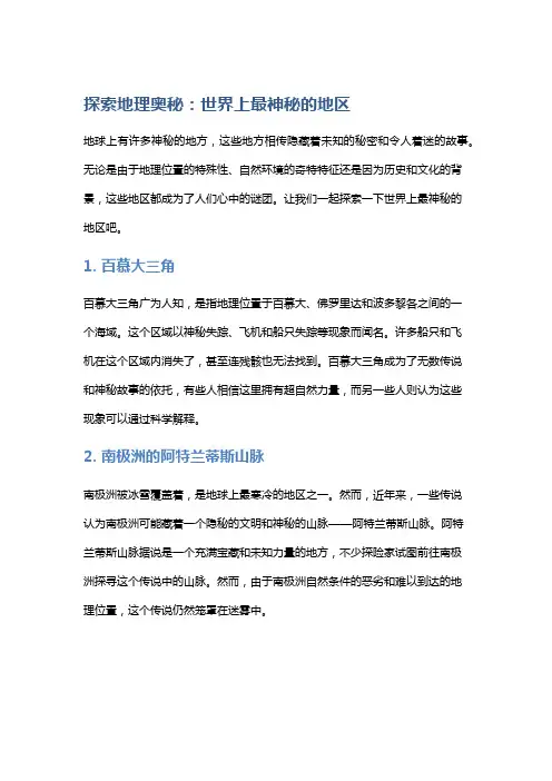 探索地理奥秘：世界上最神秘的地区