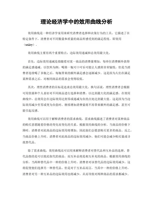 理论经济学中的效用曲线分析