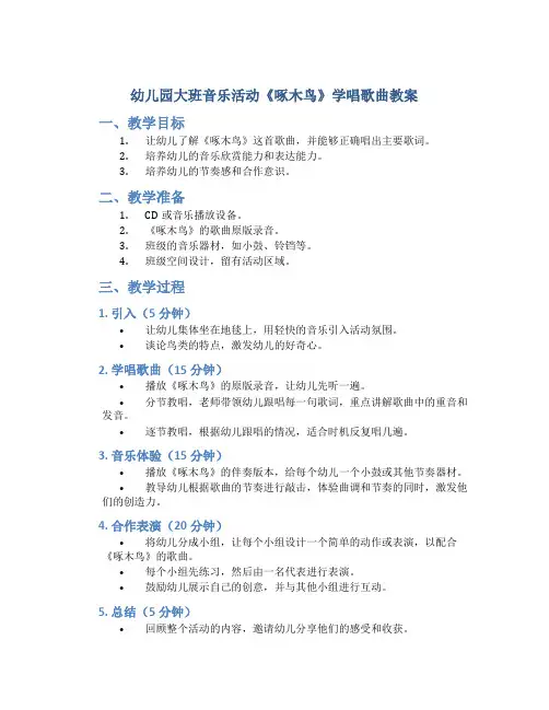 幼儿园大班音乐活动《啄木鸟》学唱歌曲教案