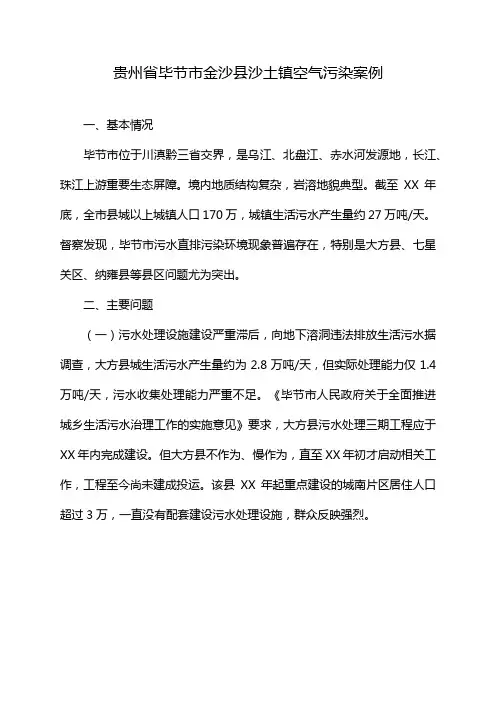 贵州省毕节市金沙县沙土镇空气污染案例