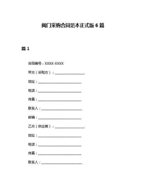 阀门采购合同范本正式版6篇