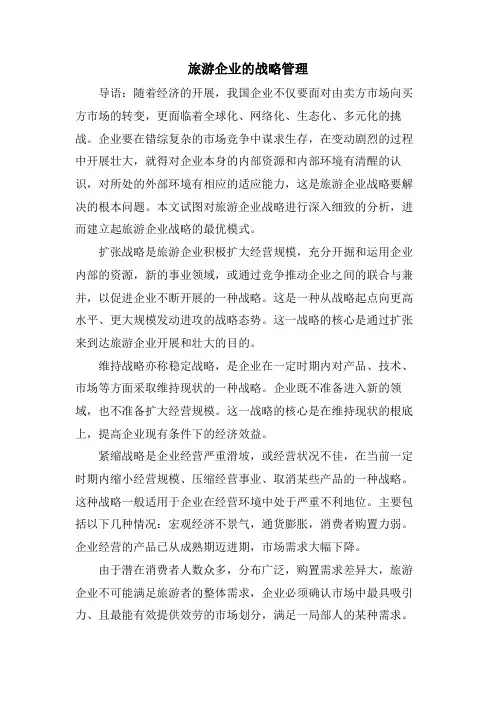 旅游企业的战略管理.doc
