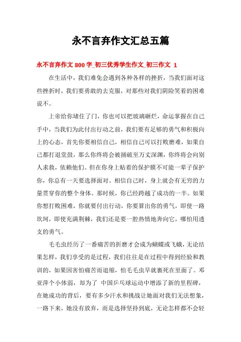 永不言弃作文汇总五篇