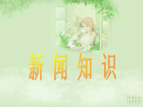 新闻知识及练习题