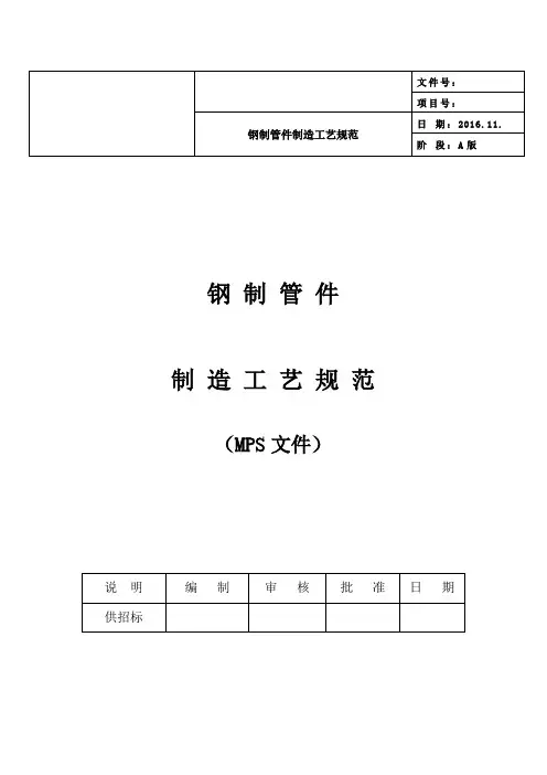 钢制管件制造工艺规范
